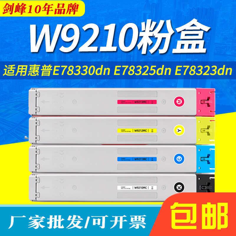 เหมาะสําหรับตลับหมึก HP W9210MC E78330dn E78325dn E78323dn ตลับหมึกสี W9211MC