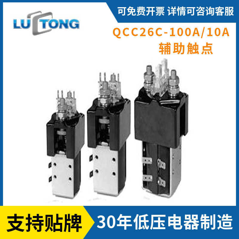 Ltong โรงงานขายตรง DC Contactor Starter รีเลย์ QCC26C-100A/10A คอนแทคเลนส์เสริม