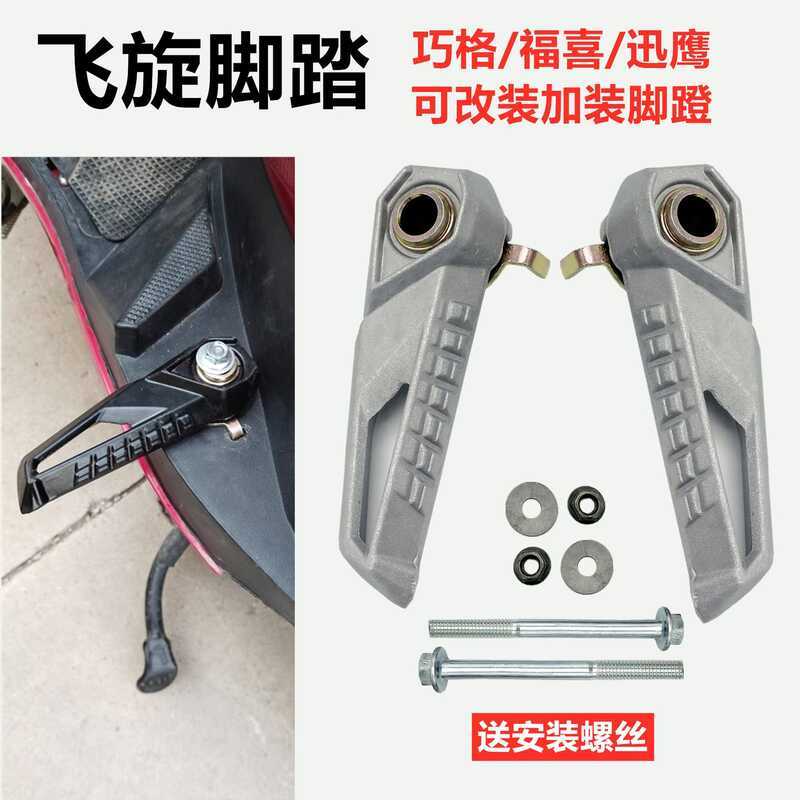 สกู๊ตเตอร์ ใหม่ JOG JOG I Pedal Rest รถยนต์ไฟฟ้า BWS เหยียบ Yadi Swift Eagle แฟชั่นคอดัดแปลงด้านหลัง