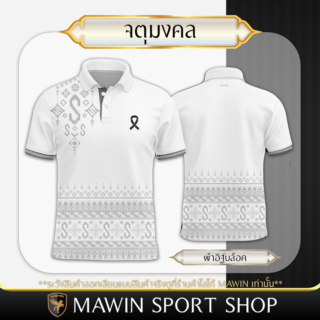MAWIN เสื้อโปโลลายไทยจตุมงคล ใส่ได้ทั้งผู้ชายและผู้หญิง