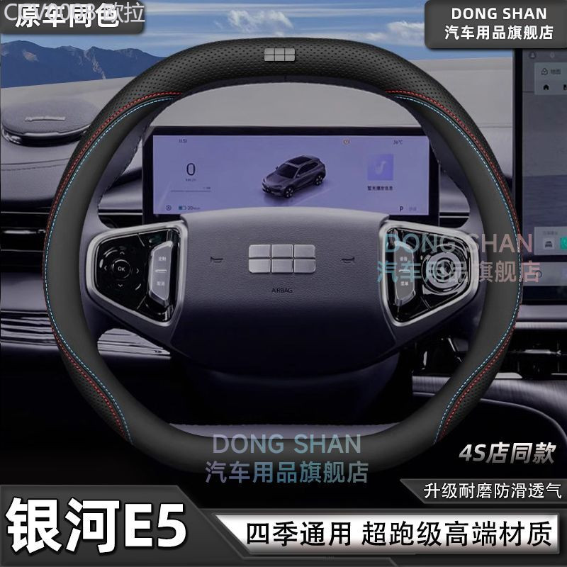 【GEELY EX5 -2025】 ฝาครอบพวงมาลัย Geely Galaxy E5 ใหม่สำหรับทุกฤดูกาล ฝาครอบแฮนด์หนังรถยนต์แบบบางพิเ