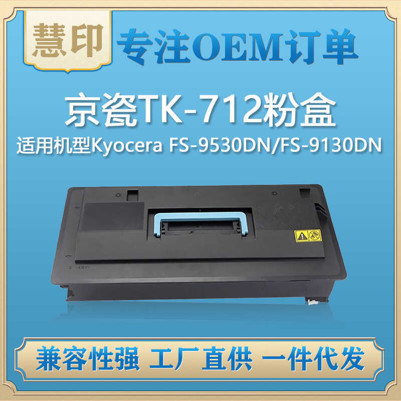 เหมาะสําหรับกล่องแป้ง Kyocera TK-712 เข้ากันได้กับ Kyocera FS-9530DN/FS-9130DN
