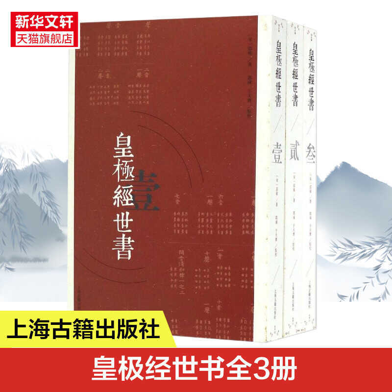 Xinhua Bookstore Xinhua Wenxuan Emperor Jijing หนังสือโลกเพลง Shao Yong; Guo Yan, Yu Tianbao