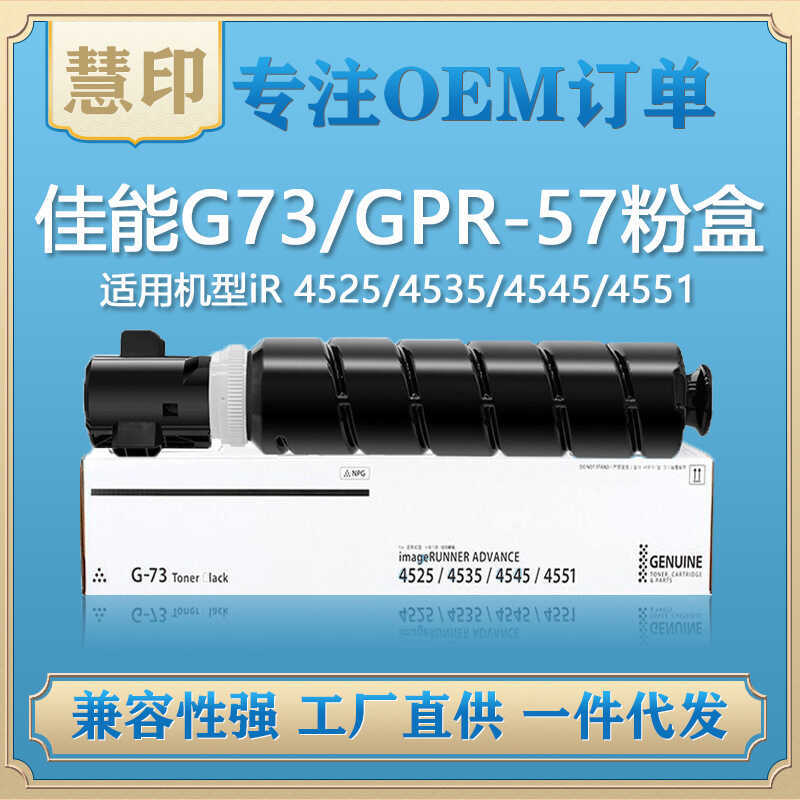 เหมาะสําหรับกล่องแป้ง Canon G73/GPR-57 เข้ากันได้กับเครื่องถ่ายเอกสาร iR 4525/4545/35/4551