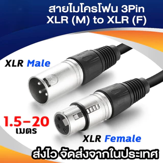 สายไมโครโฟน สาย XLR 3 พิน ผู้ต่อเมีย สายคาโนน ต่อเสียง XLR สำหรับมิกเซอร์ ไมโครโฟนไร้ อุปกรณ์เสียง ต่อเครื่องเสียง Balanced อะไหล่เครื่อง สัญญาณ Amplifier ระหว่างเครื่อง K908