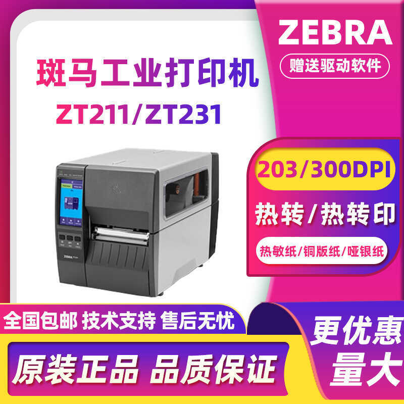 ZEBRA ZEBRA ZT211/ZT231 เครื่องพิมพ์บาร์โค้ดความร้อนฉลากกาวในตัว Express Surface List Asset Manageme