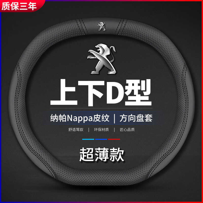 เหมาะสําหรับฝาครอบพวงมาลัย Peugeot Full Series 508L 4008 5008 เฉพาะ 408 308e2008 พวงมาลัย