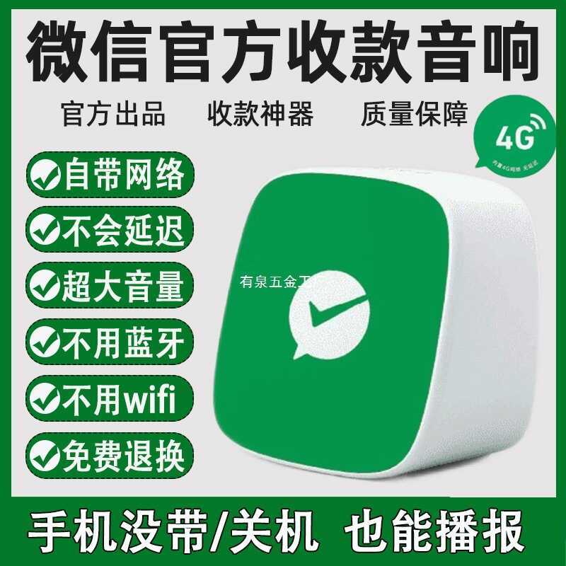 Wechat เสียงรับระดับเสียง Super Loud F2 มาพร้อมเครือข่าย 4g รหัส QR ฟรีรับการออกอากาศด้วยเสียงเงิน
