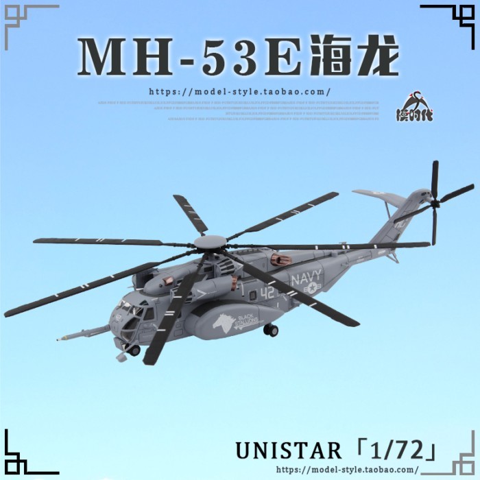 UNISTAR/Iron Flow US Navy MH-53E Sea Dragon Helicopter Fighter Alloy สําเร็จรูปรุ่น 1/72
