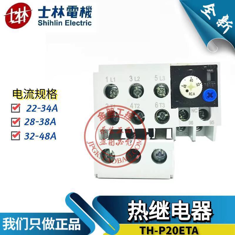 ต้นฉบับไต้หวัน Shihlin Hot Overload Relay TH-P20ETA 22-34A 28-38 32-48 ปลอมหนึ่งการลงโทษสิบ e62