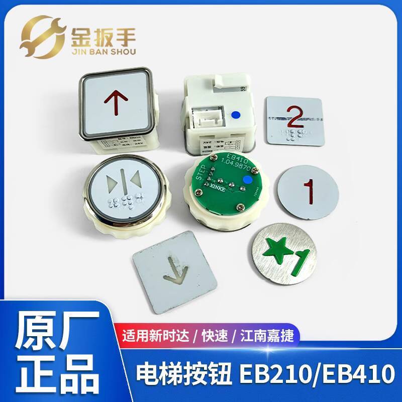 เหมาะสําหรับ Xinshida/Jiang Fast Lift EB210 ปุ่มสี่เหลี่ยม EB410 ปุ่มกลม Jiangnan Jiajie อุปกรณ์เสริ