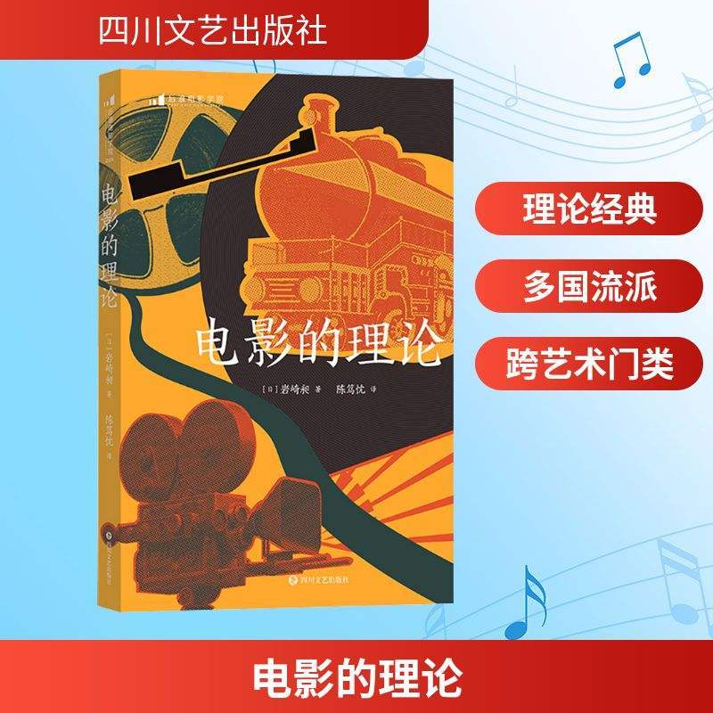 [Xinhua Wenxuan] ทฤษฎีภาพยนตร์ (ญี่ปุ่น) อิวาซากิช้าง หนังสือของแท้ Xinhua Bookstore ร้านเรือธง เว็