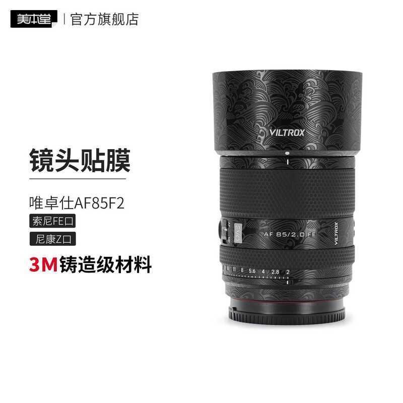 เหมาะสําหรับฟิล์มป้องกันเลนส์ Victors AF85F2 Sony/Nikon Port 85F2.0 EVO สติกเกอร์ 3M