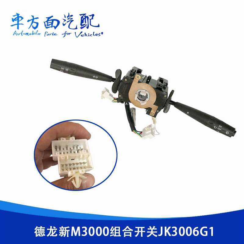 เหมาะสําหรับ Qianqi Delong ใหม่ M3000 สวิตช์รวมไฟหน้าที่ปัดน้ําฝนไฟเลี้ยวปุ่ม JK3006G1