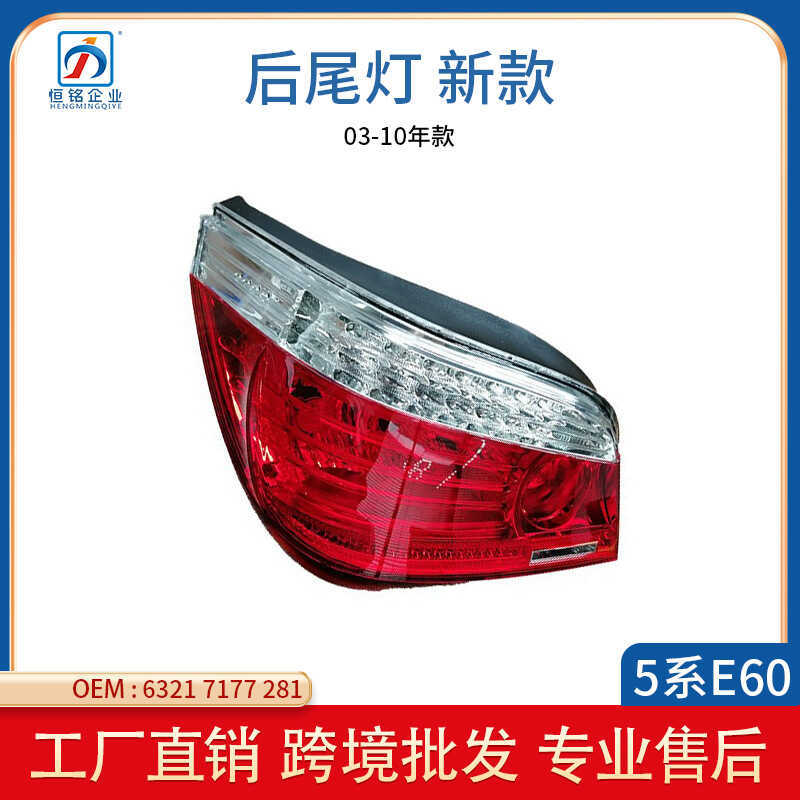 เหมาะสําหรับ BMW 5 Series E60 ไฟท้ายด้านหลังกึ่งประกอบสไตล์ใหม่63217177281 63217177282