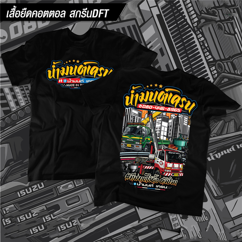 เสื้อยืดคอตตอน ISUZU TRUCK SERIES น้ำมันเครื่อง สกรีน DFT สีดำลายรถบรรทุกและสถานที่ก่อสร้าง