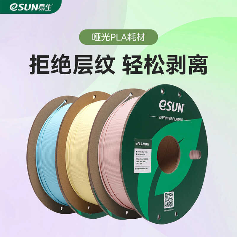 Easy Sang eSUN PLA-Matte Matte 3D วัสดุสิ้นเปลืองเครื่องพิมพ์ FDM วัสดุความเหนียวสูงรองรับปอกง่ายสูง