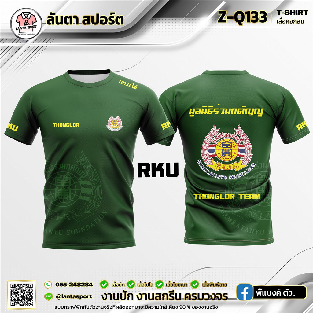 เสื้อยืดสีเขียวพิมพ์คำว่า "มูลนิธิร่วมกตัญญู" และ "Thonglor Team"