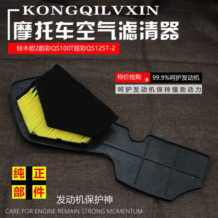 อุปกรณ์เสริมรถจักรยานยนต์ Ou 2 Rhyme QS100T Rhyme QS125T-2 ตัวกรององค์ประกอบกรองอากาศ