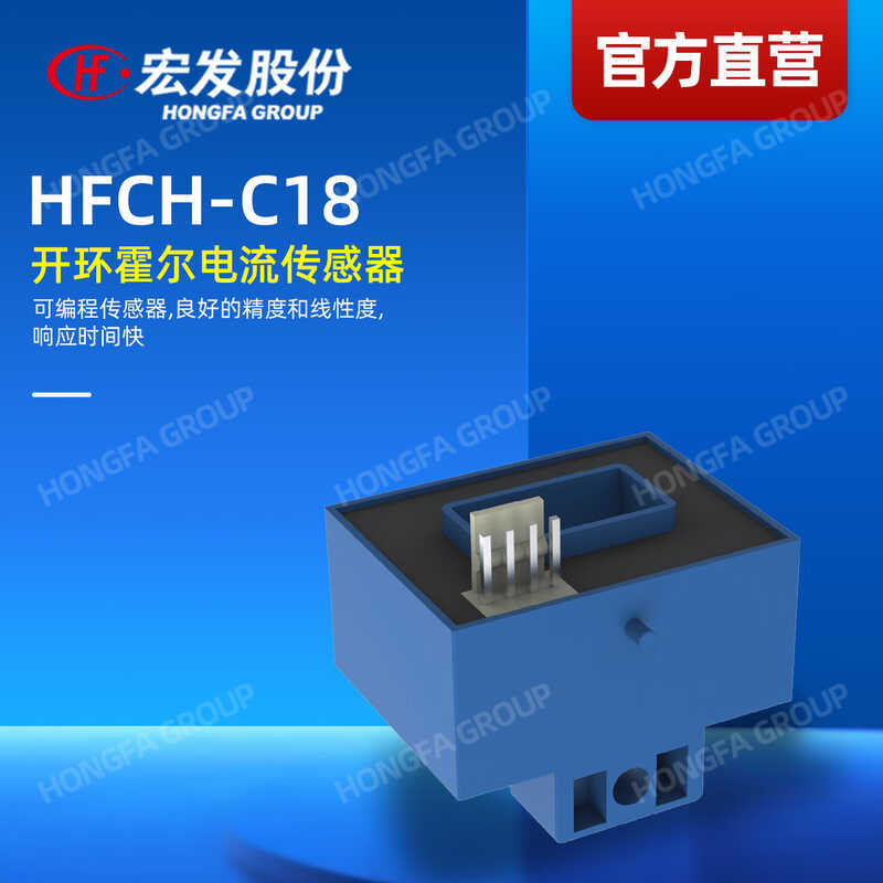 Official Direct Sales Hongfa Co., Ltd. HFCH-C18 เซ็นเซอร์ปัจจุบัน Hall เซ็นเซอร์รับรอง UL