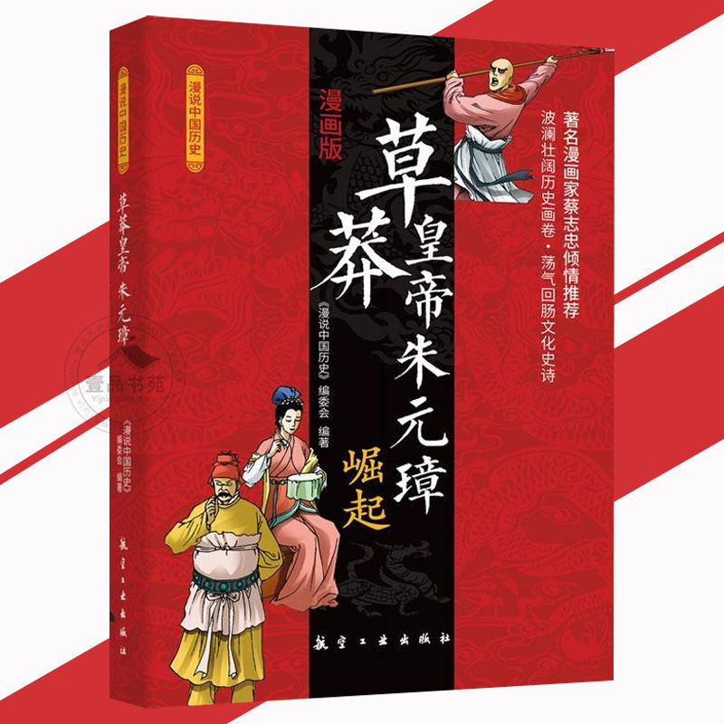 Emperor Cao Mang Zhu Yuanzhang รุ่นการ์ตูนอ่านละเอียดเกี่ยวกับประวัติศาสตร์และสนุกประวัติศาสตร์การ์ต