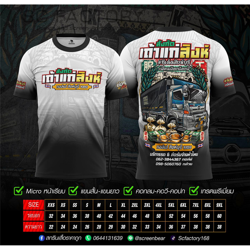 เสื้อยืด ออกแบบโดย "กอล์ฟ สิงห์บุรี 1989"