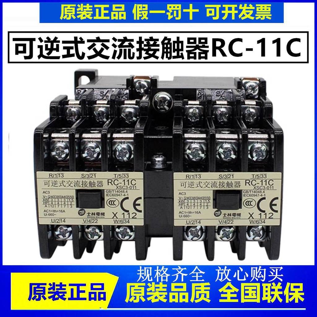 ของแท้ Shihlin Reversible AC Contactor RC-11C 220V Interlocking Contactor Dual Combination Contactor