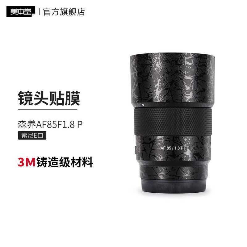 เหมาะสําหรับ Senyang AF85F1.8P เลนส์ฟิล์มป้องกัน Sanyang 85 Sony พอร์ตสติกเกอร์ 3M