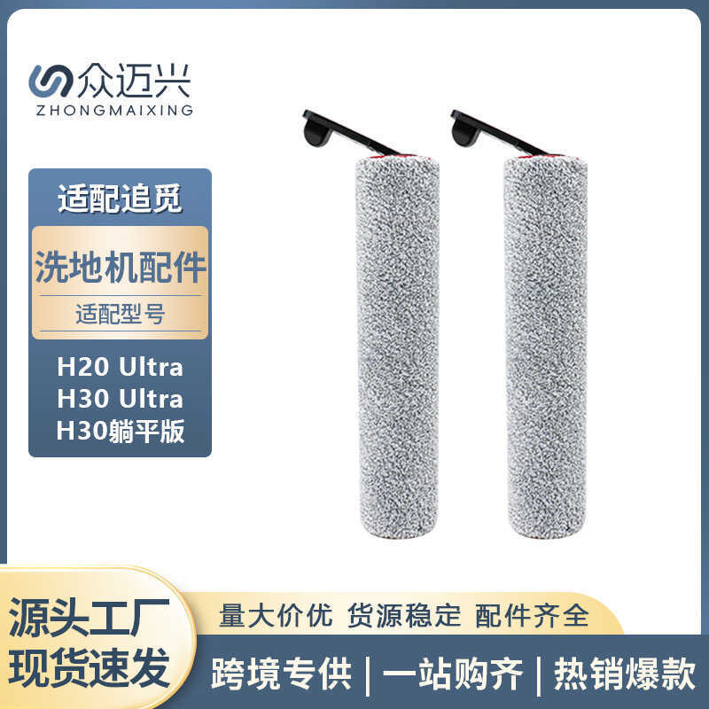 เหมาะสําหรับการแสวงหาเครื่องซักผ้าพื้น H20 Ultra/H30 Ultra/H30 Lying Flat Rolling Brushed Fluffy หลั