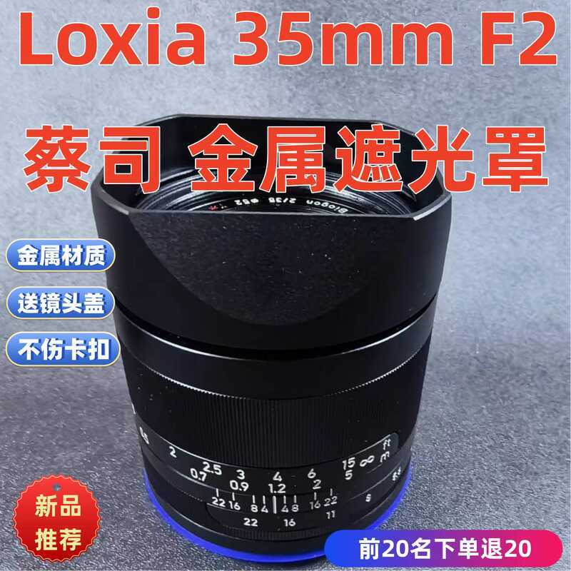 โลหะเหมาะสําหรับ Zeiss Loxia 2/35mm 50MMF2 Zeiss 35MM F2 เลนส์ฮูด