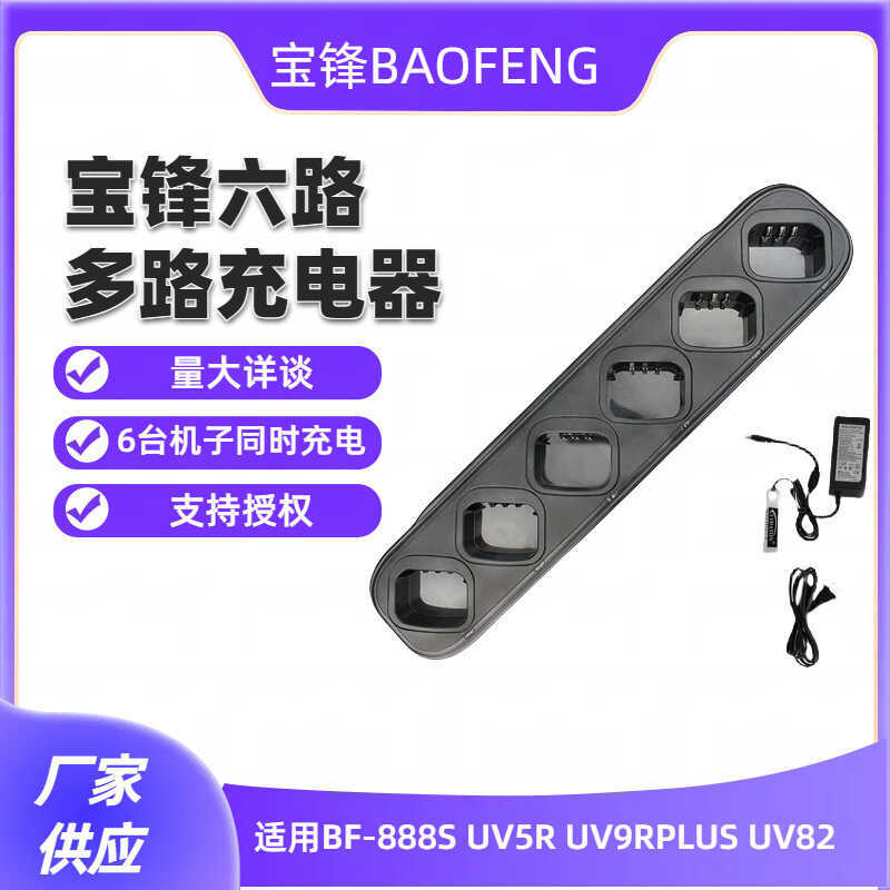Baofeng UV5R Charger UV82 BF-888S 666S 777S UV8D Charger Six-way Multi-way Charger