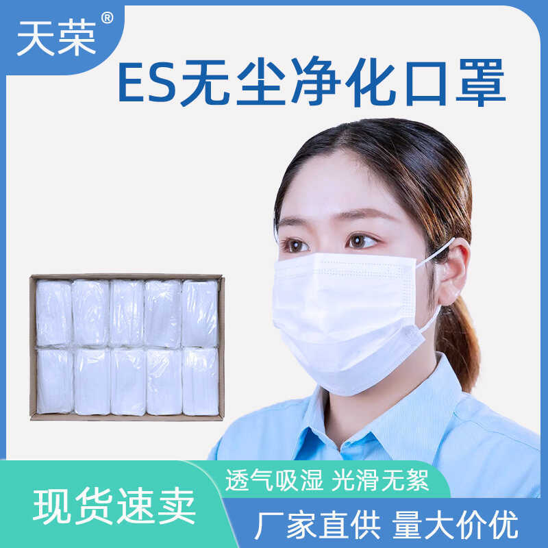 Non-ทอ ละลาย ทิ้ง ES Matte ปราศจากฝุ่นอิเล็กทรอนิกส์ Semiconductor Workshop Purification Mask Anti-S