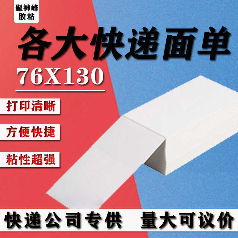 Yilian Blank Electronic Surface Sheet 76 * 130 Express Printing Paper Label Paper Sticker Sticker La