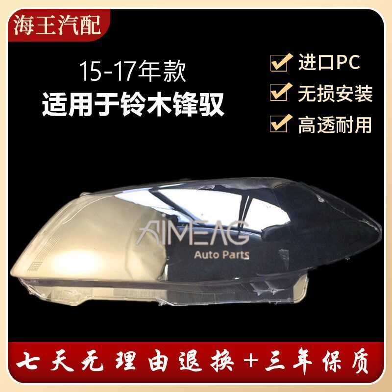 เหมาะสําหรับ Fengyu ไฟหน้า Suzuki Fengyu ด้านหน้าโคมไฟ Plexiglass Shade Shell 15-17 รูปแบบ Fengyu