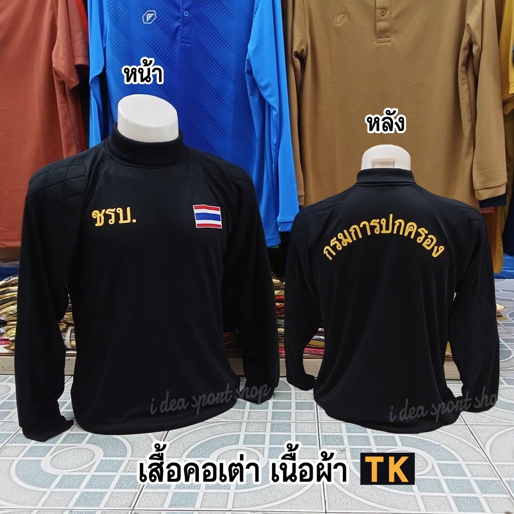 เสื้อยืด คอเต่า แขนยาวผ้า TK มีซับในหัวไหล่กับข้อศอก - ( ชรบ / กรมการปกครอง )