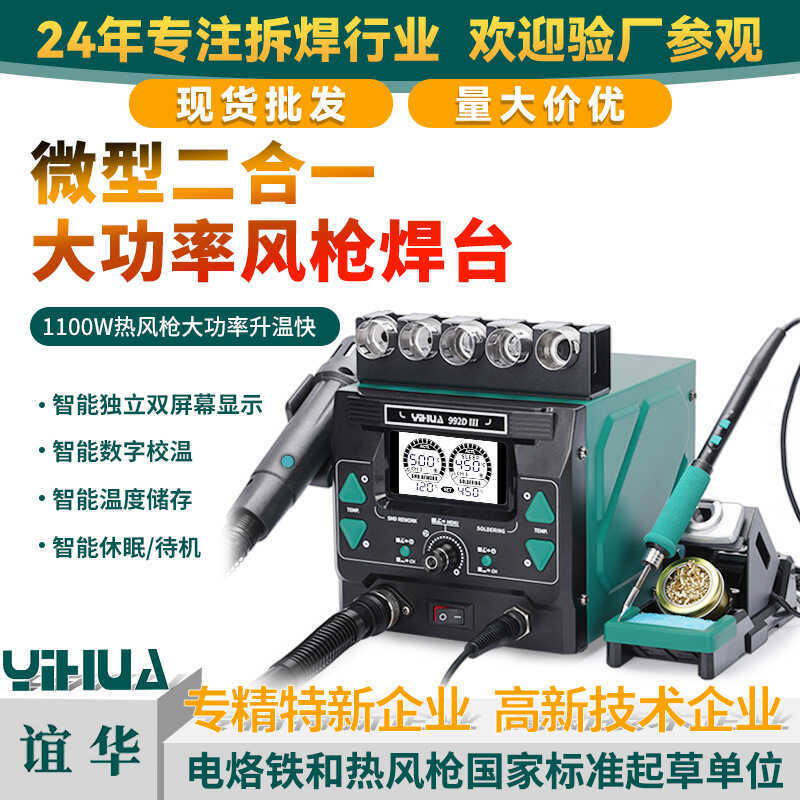 YIHUA YIHUA 992D III High Power Two-in-One สถานีบัดกรีลมร้อน Mini Precision Hot Air Desoldering Stat