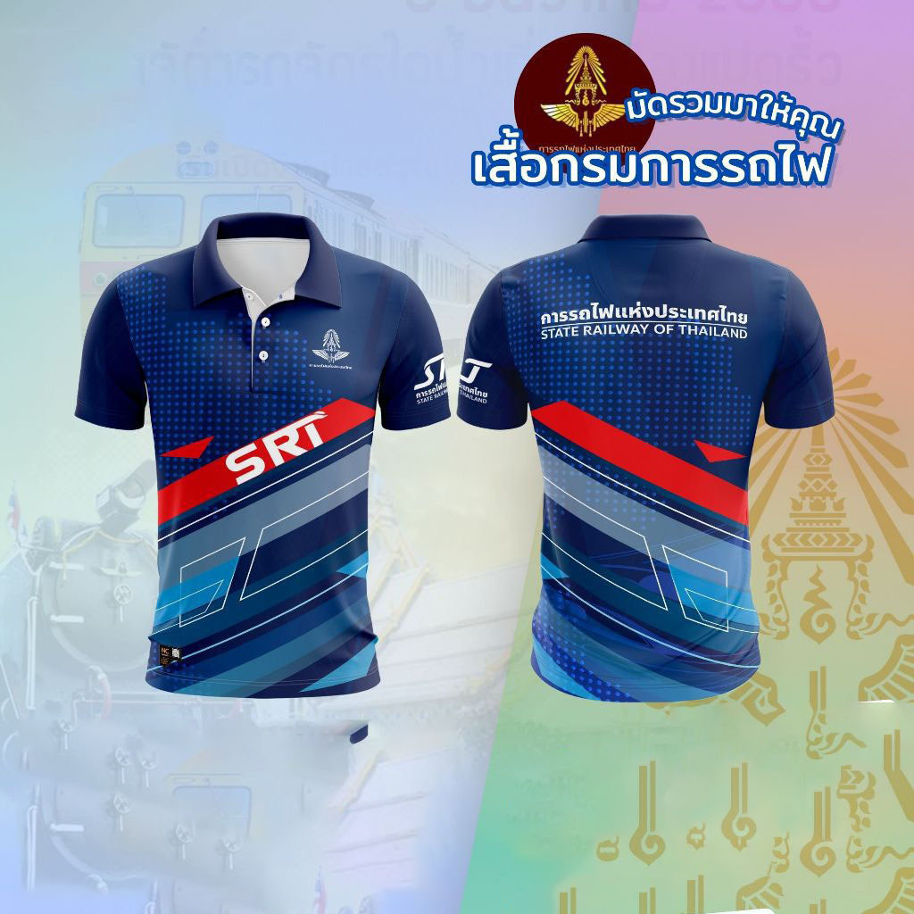 เสื้อกรมการรถไฟ ไม่ยืด ไม่ยับ ไม่อับชื้น ไม่ต้องรีด ลิขสิทธิ์แท้จาก