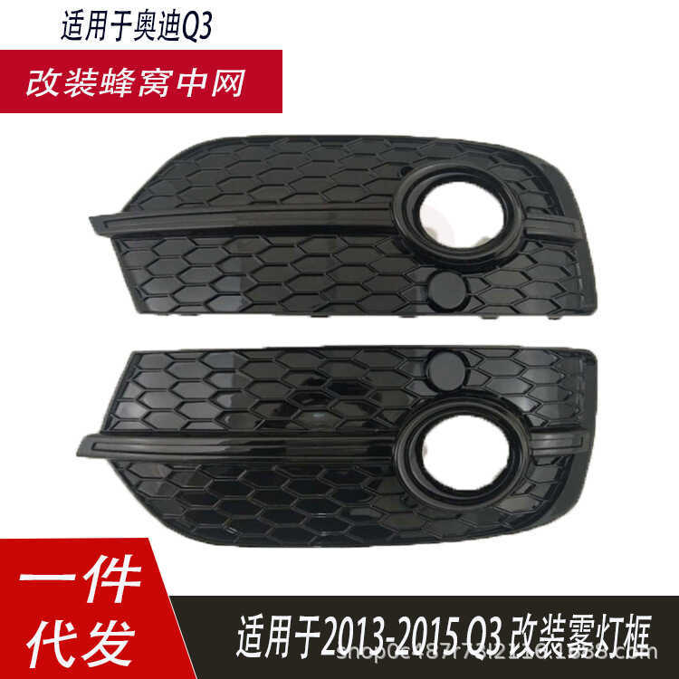 เหมาะสําหรับ Audi Q3 ถึง RSQ3 กรอบไฟตัดหมอก 2013-2015 Q3/RSQ3 ตะแกรงตารางรังผึ้ง