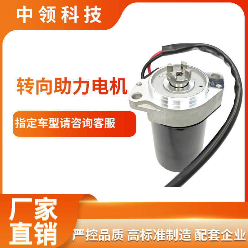 เหมาะสําหรับ Changan รถยนต์ท่อคอลัมน์มอเตอร์ทิศทาง Booster เปิดมอเตอร์ EPS มอเตอร์ Turn Booster มอเต