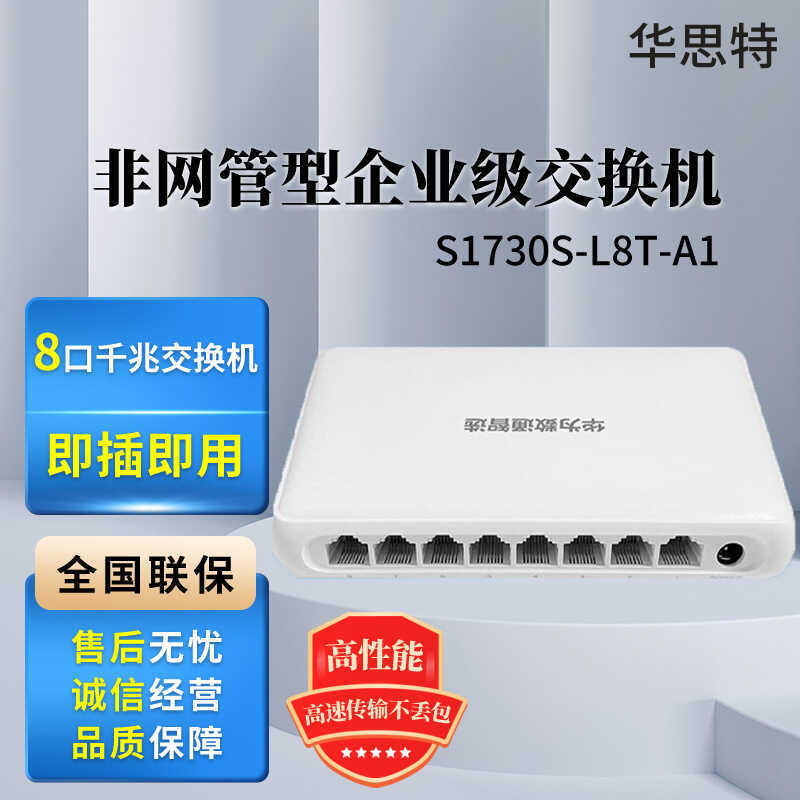 S1730S-L8T-A1 8-Port Gigabit Non-Net Management Switch เดสก์ท็อปรุ่นเงียบ