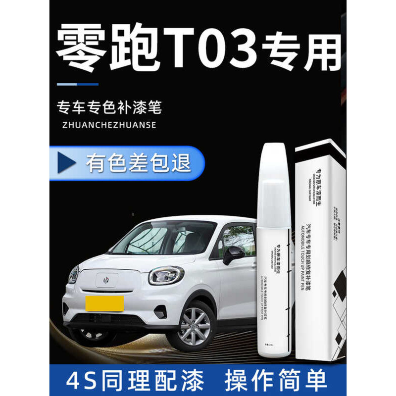 Zero Running t03 Touch-Up Paint Pen Gloss White Auto Parts Modification Supplies Original Car Paint 