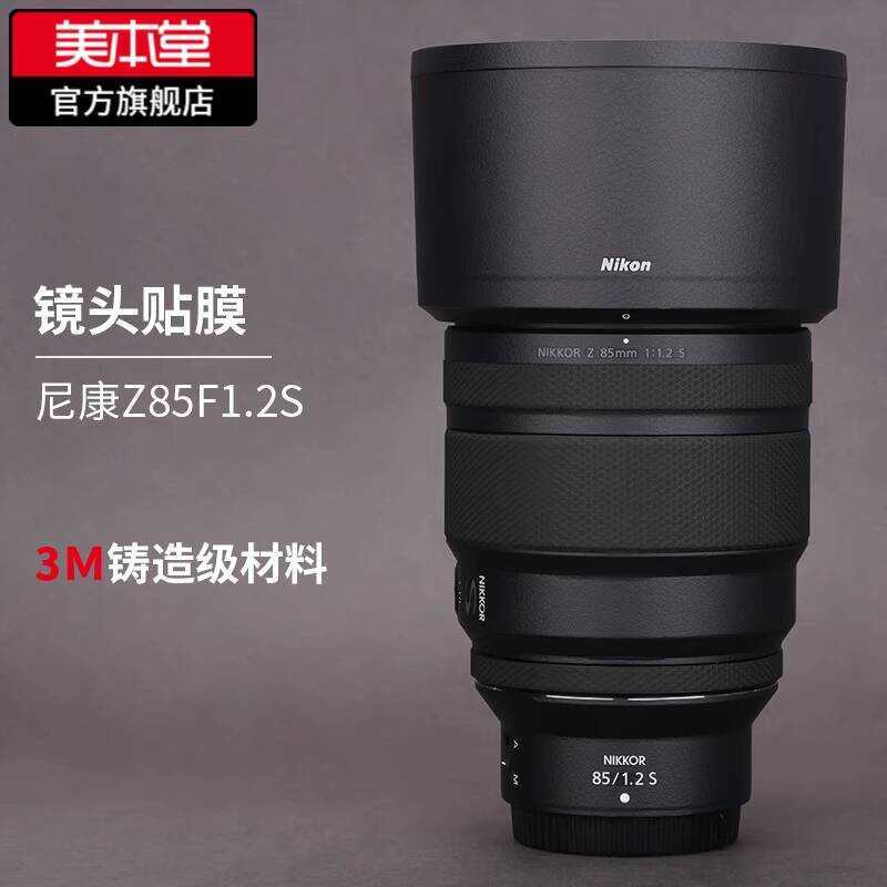 เหมาะสําหรับ Nikon Z85F1.2 S ฟิล์มป้องกันเลนส์ Nikon85 1.2 สติ๊กเกอร์คาร์บอนไฟเบอร์ผิว 3M