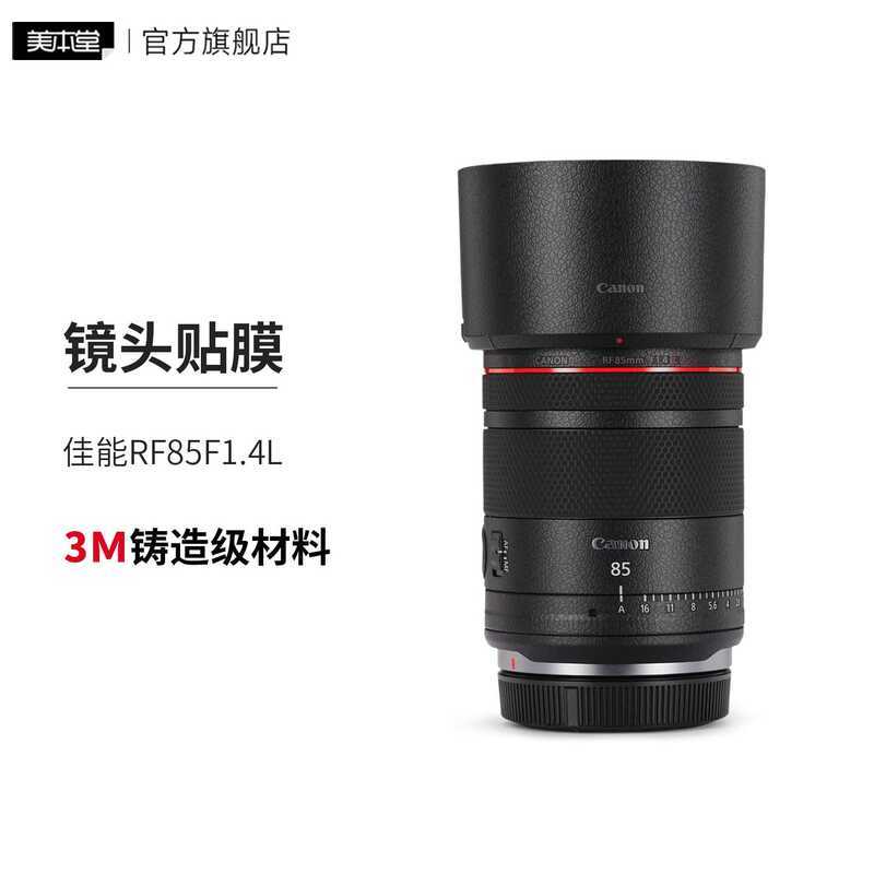 เหมาะสําหรับ Canon RF85F1.4L L เลนส์ฟิล์มป้องกัน 85 1.4 สติกเกอร์เคลือบ 3M