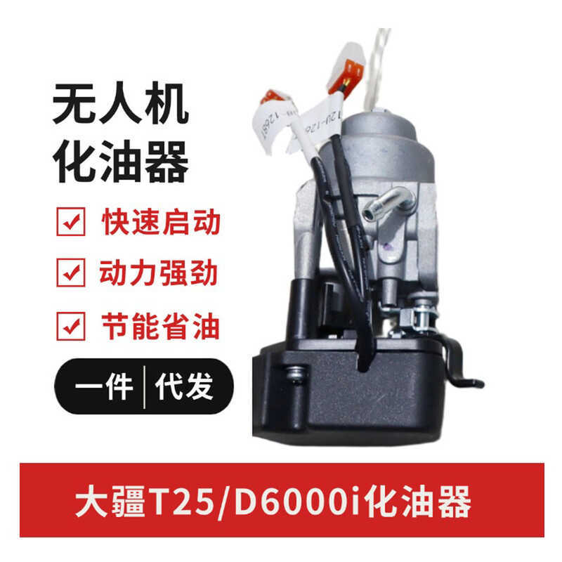 DJI T25/D6000i Drone คาร์บูเรเตอร์การเกษตร Sprayer มอเตอร์เบนซิน Power Core Anti-Blocking