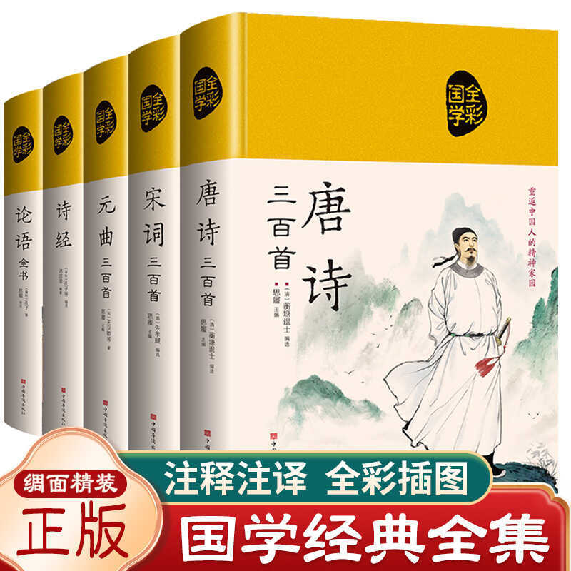 หนังสือคลาสสิกจีน Tang Poetry Song Poetry Yuan Song Poetry Song Analects Analects First Hyun Philoso