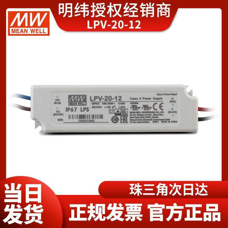 LPV-20-12 ไต้หวัน MEAN WELL แหล่งจ่ายไฟ 20W 12V1.67A กันน้ํา LED แหล่งจ่ายไฟพลาสติกกรณี IP67 แรงดันไ
