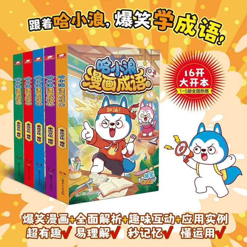 Ha Xiaolang การ์ตูนซีรีส์ใหม่ Idioms 1-5 เล่ม Fun Idioms Comics ดูที่รูปภาพ Guess Idioms Stories หนั