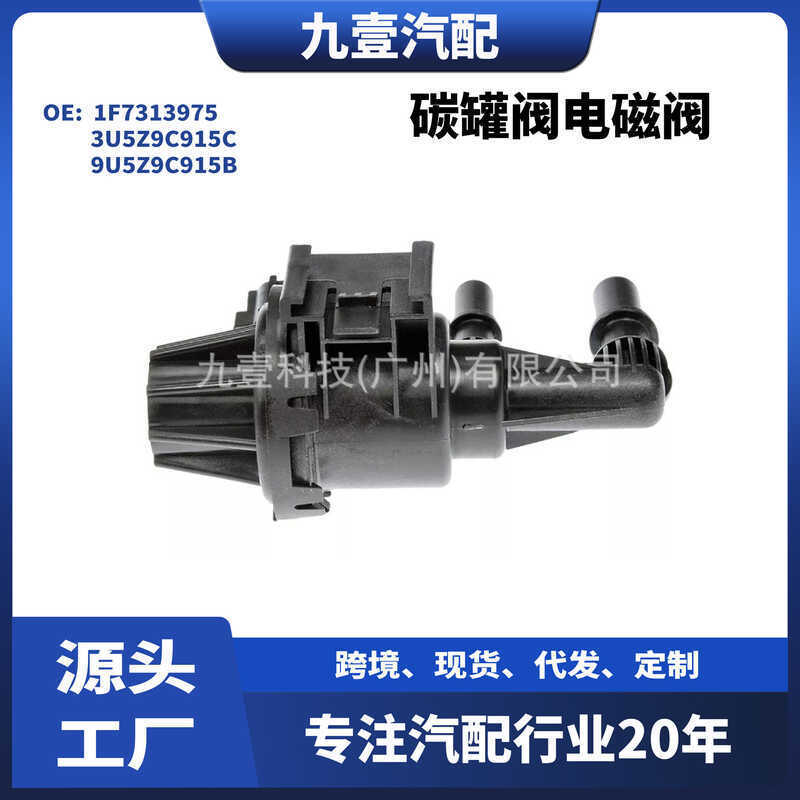 เหมาะสําหรับ Ford Ranger วาล์วถังคาร์บอนโซลินอยด์วาล์ว 1F7313975 3U5Z9C915C 9U5Z9C915B