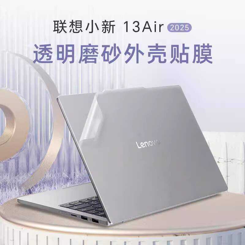 เหมาะสําหรับ Lenovo Shin-Chan 13 สติกเกอร์ Shin-Chan Air13 2025 ฝาครอบคอมพิวเตอร์ฟิล์ม Air13ARP10 โน