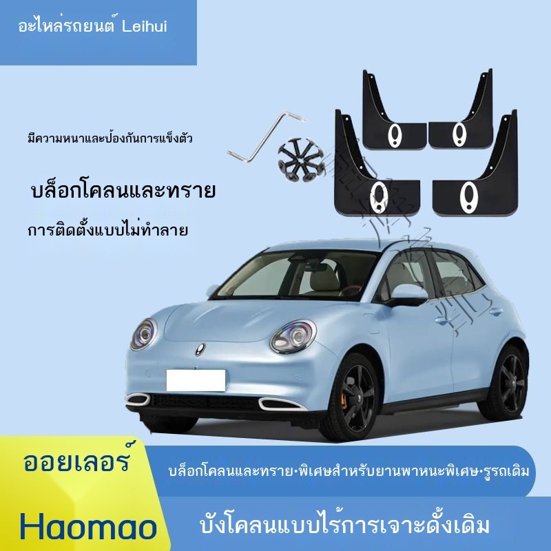 (ORA GOOD CAT) บังโคลน Euler Good Cat พิเศษ ไม่ต้องเจาะ บังโคลนหนัง Great Wall Euler Good Cat ล้อแต